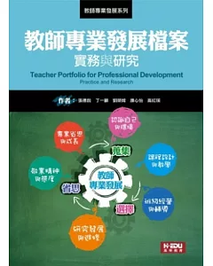 教師專業發展檔案：實務與研究(二版)