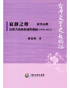寂靜之聲：當代台灣自然書寫的形成與發展(1979-2013)