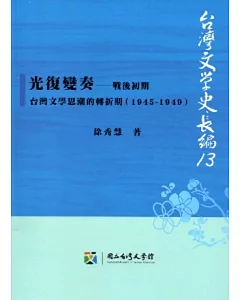 光復變奏：戰後初期台灣文學思潮的轉折期(1945-1949)