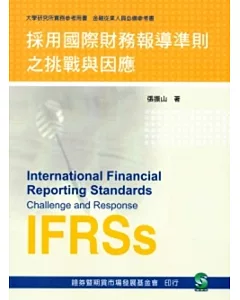 採用國際財務報導準則之挑戰與因應