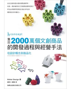 h concept售出2000萬個文創商品的開發過程與經營手法