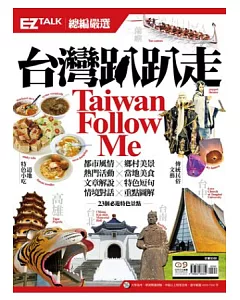 台灣趴趴走Taiwan Follow Me!：EZ talk 總編嚴選特刊（1書1MP3）