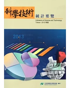 科學技術統計要覽2013年版