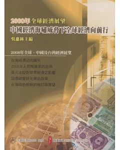 2008年全球經濟展望：中國經濟海嘯威脅下全球經濟向前行