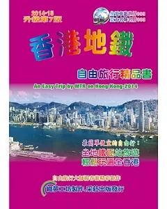香港地鐵自由旅行精品書(2014升級7版)