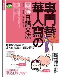 專門替華人寫的圖解日語文法：把「字尾變化」融入「說日語」的第一本書! (附 東京標準音MP3)