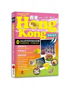 香港HONG KONG：好吃、好買，最好玩 (2014版買買買買回家特輯)
