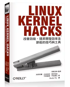 Linux Kernel Hacks：改善效能、提昇開發效率及節能的技巧與工具