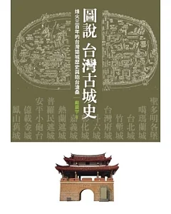 圖說‧台灣古城史：烽火三百年的台灣築城歷史與砲台滄桑