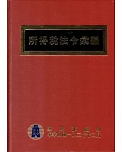 所得稅法令彙編102年版 (精裝)