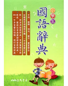 小學生國語辭典(增訂三版)