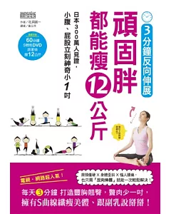 3分鐘反向伸展，頑固胖都能瘦12公斤：日本300萬人見證，小腹、屁股立刻神奇小1吋(隨書附贈60分鐘 S體態DVD)