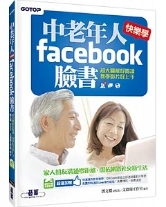 中老年人快樂學FACEBOOK 臉書 (超大圖解好閱讀 + 教學影片好上手)