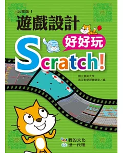 Scratch!遊戲設計好好玩