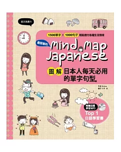 Mind Map Japanese 圖解日本人每天必用的單字句型（附贈MP3一片）