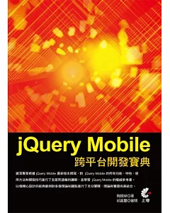 jQuery Mobile 跨平台開發寶典