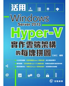活用Windows Server 2012 Hyper-V 實作雲端架構的每塊拼圖