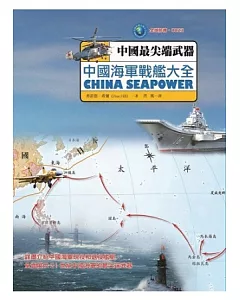 中國海軍戰艦大全