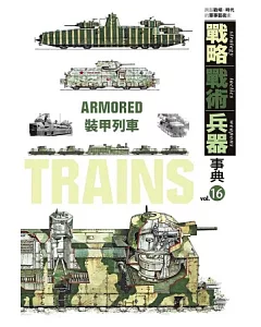 戰略‧戰術‧兵器事典 Vol.16 裝甲列車