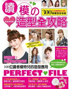讀模の造型全攻略：完全保存版 日本讀模親自示範，300款髮型全收錄!