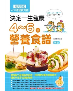 決定一生健康! 4~6歲營養食譜(全彩)(新版)