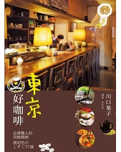 東京好咖啡：品嚐職人的究極精神：東京の喫茶店 琥珀色のしずく77滴