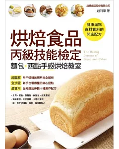 烘焙食品丙級技能檢定：麵包、西點手感烘培教室