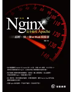 Nginx：完全取代Apache，超輕、快、強的Web伺服器(第二版)