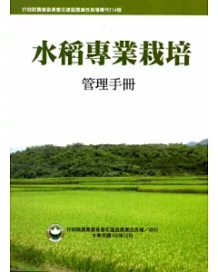 水稻專業栽培管理手冊