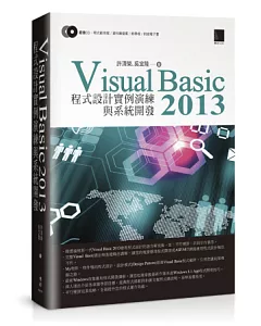 Visual Basic 2013 程式設計實例演練與系統開發