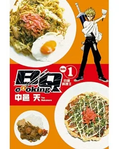 BQ cooking!B級料理王 1