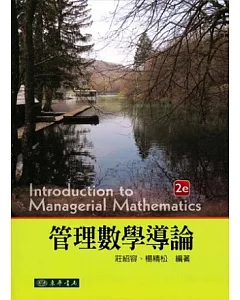 管理數學導論(二版)