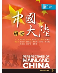 中國大陸研究(第四版)