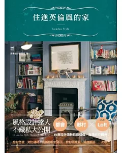 住進英倫風的家：台灣設計師不藏私的英美都會、鄉村到LOFT風家設計