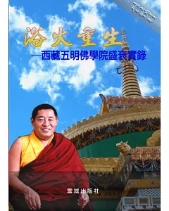 浴火重生：西藏五明佛學院盛衰實錄