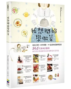 我想開始學做菜：給自己第一本料理書，99道美味經驗帶回家!