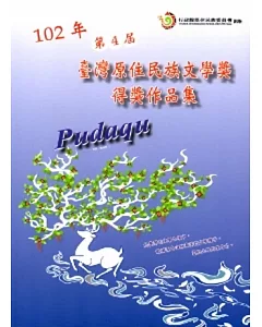 Pudaqu-102年第4屆臺灣原住民族文學獎得獎作品集