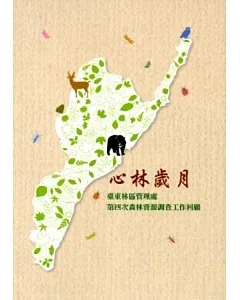 心林歲月：臺東林區管理處，第四次森林資源調查工作回顧