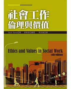 社會工作倫理與價值