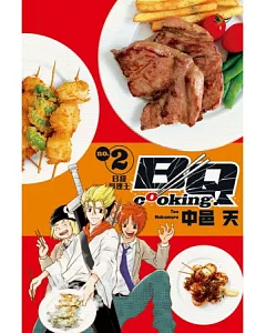 BQ cooking!B級料理王 2完