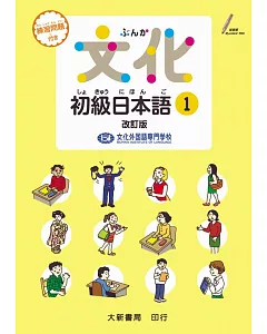 文化初級日本語1 改訂版