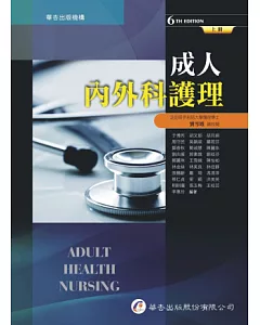 成人內外科護理（6版，上冊）