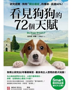 看見狗狗的72個天賦：狗博士研究50年專業解答，最多狗主人想問的愛犬知識!