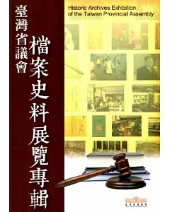 臺灣省議會檔案史料展覽專輯