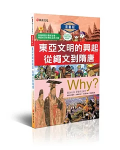 WHY?4東亞文明的興起從繩文到隋唐