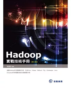 Hadoop實戰技術手冊（第2版）