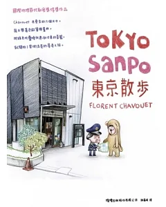 東京散步 TOKYO SANPO：用最溫暖的方式了解東京