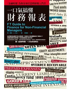 一口氣搞懂財務報表：《金融時報》為你量身打造的財報入門書