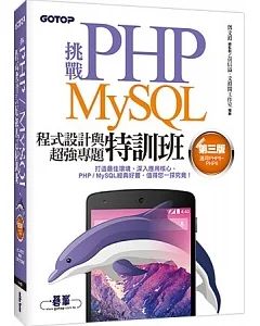 挑戰PHP/MySQL程式設計與超強專題特訓班(第三版)(適用PHP5~PHP6)