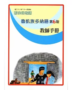 魯凱族多納語教師手冊第6階